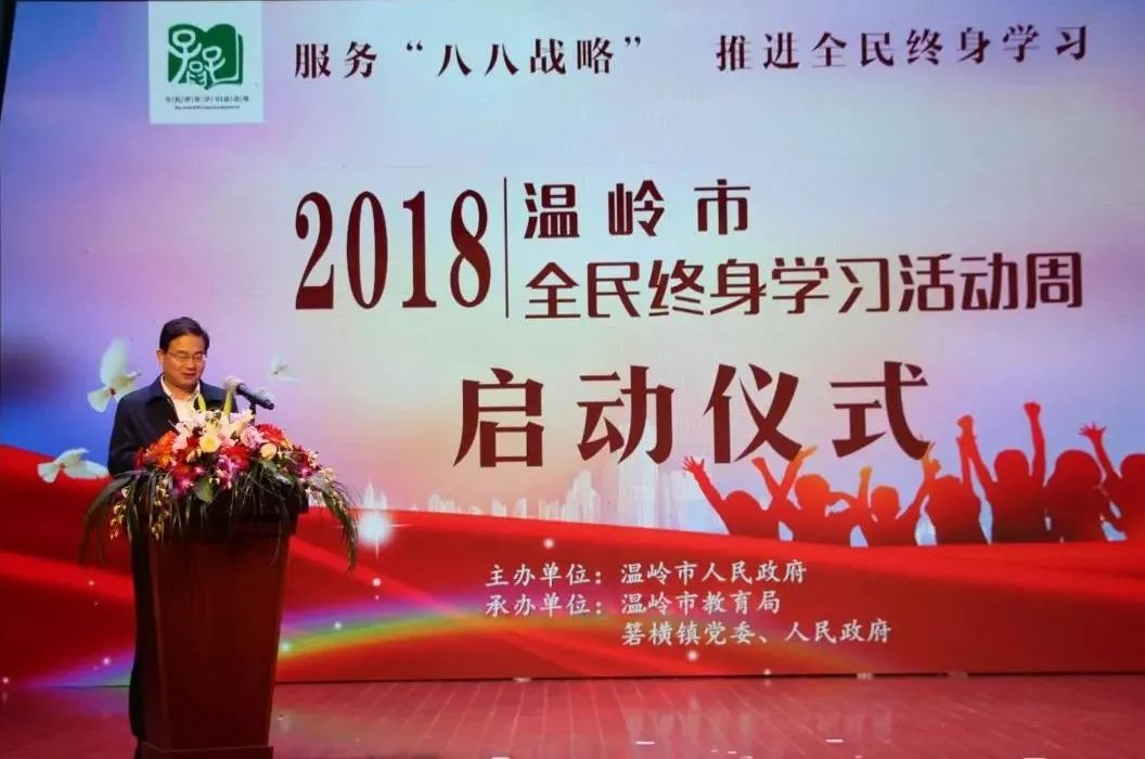 温岭市2018年全民终身学习活动周启动仪式在箬横举行