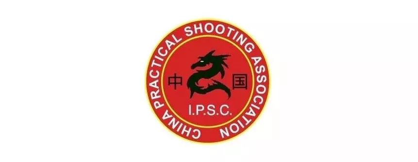 中国实用射击协会china practical shooting association(cpsa)成立于