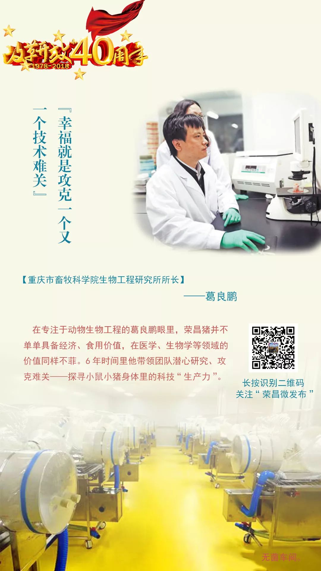 改革开放40年荣昌40人重庆市畜牧科学院生物工程研究所所长葛良鹏