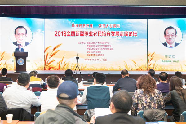 助力脱贫攻坚 实现乡村振兴——2018全国新型职业农民培育发展高峰论坛在京举行