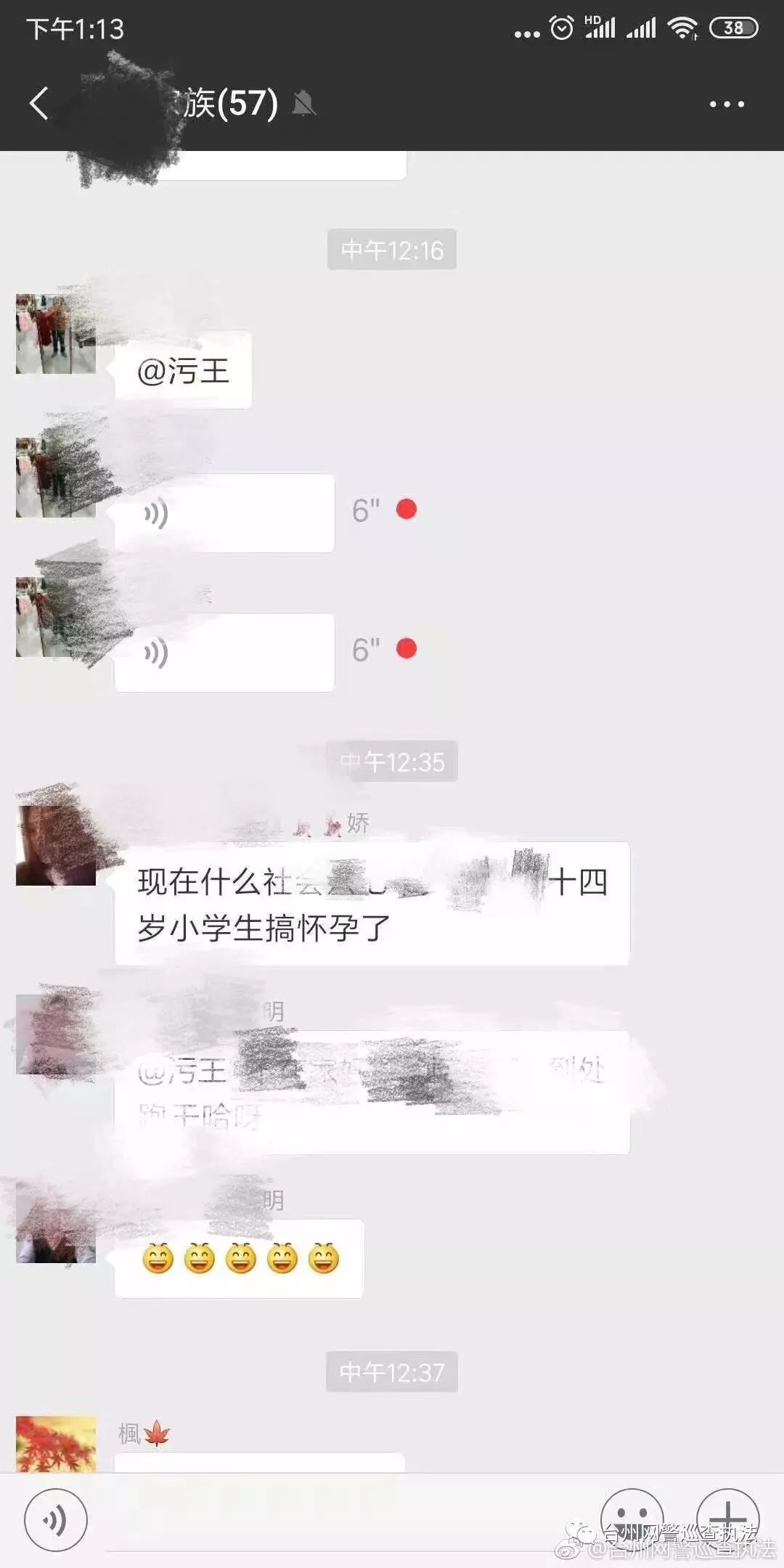 网警志愿者咨询举报:某微信群内有人称临海某小学六年级女生被搞怀孕