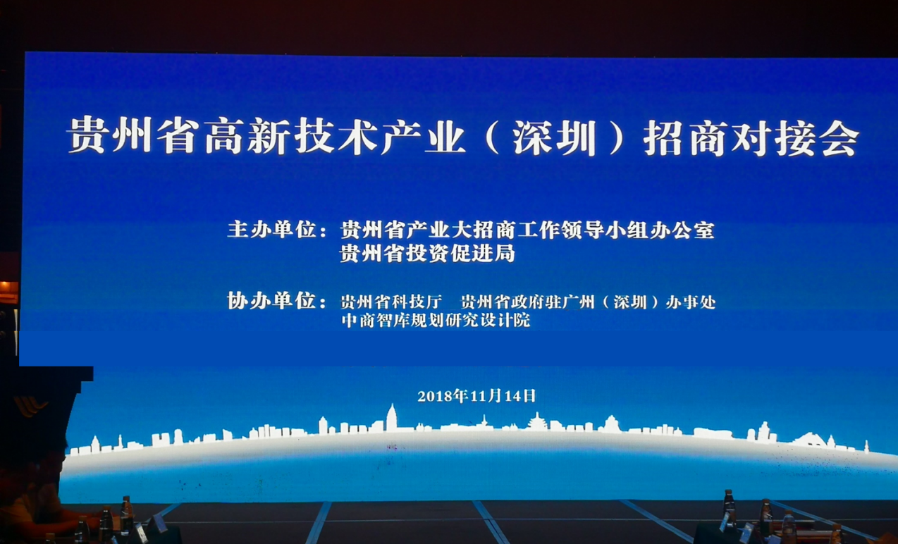 中商智库助力贵州省高新技术产业(深圳)招商对接会成功举办!