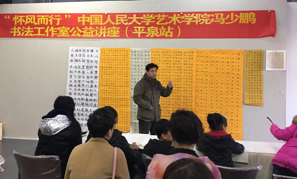 怀风而行——冯少鹏书法公益讲座在河北平泉举行