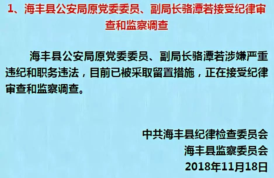 海丰县公安局这些人严重违纪和职务违法,正在接受纪律审查和监察调查!