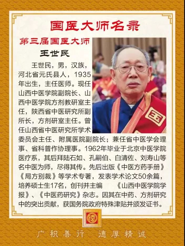 并有幸拜于国医大师王世民门下跟师一起学习中医,发扬中医