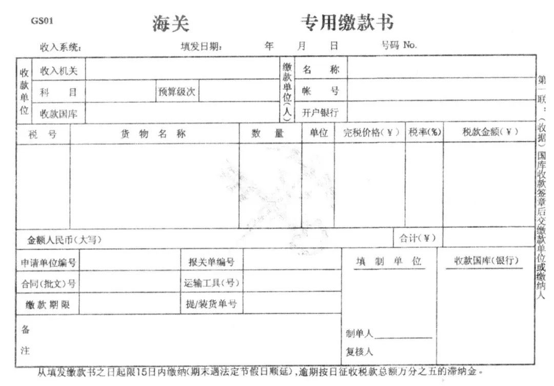 《海关专用缴款书》