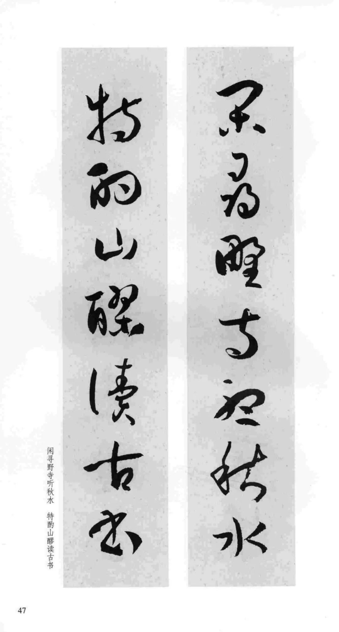 孙过庭集字作品五十幅图片