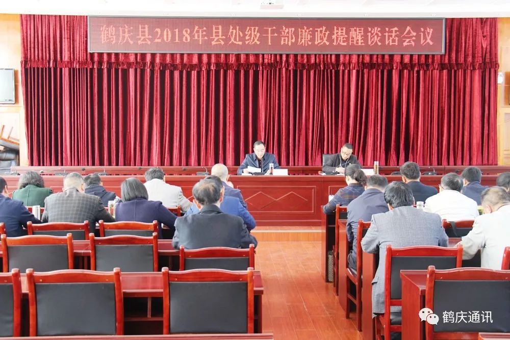 鹤庆县召开2018年县处级干部廉政提醒谈话会议