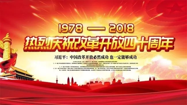 改革开放四十周年我院为庆祝从站起来,富起来到强起来的伟大飞跃中华