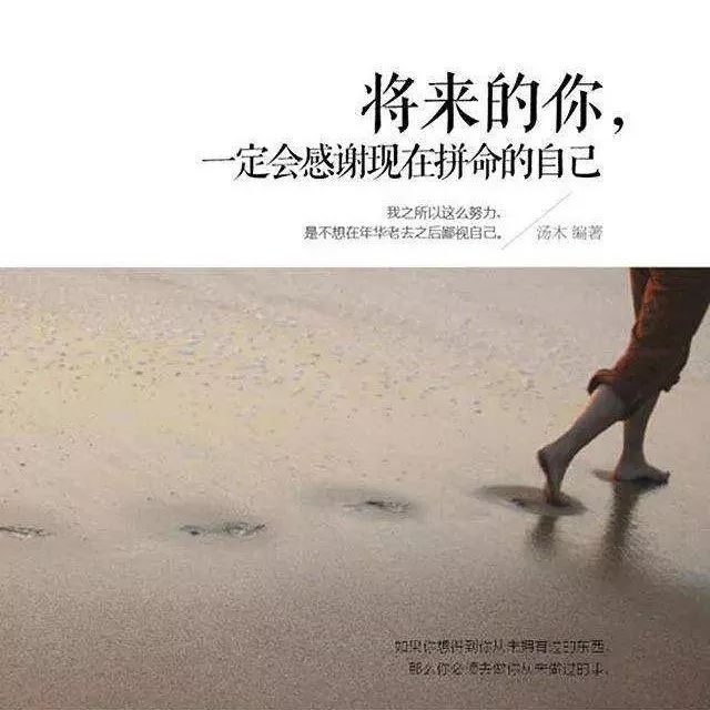 《将来的你,一定会感谢现在拼命的自己》