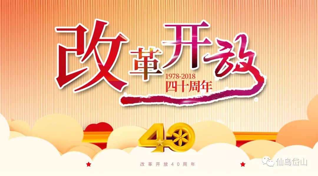 改革开放40年丨方寸纸片看历史