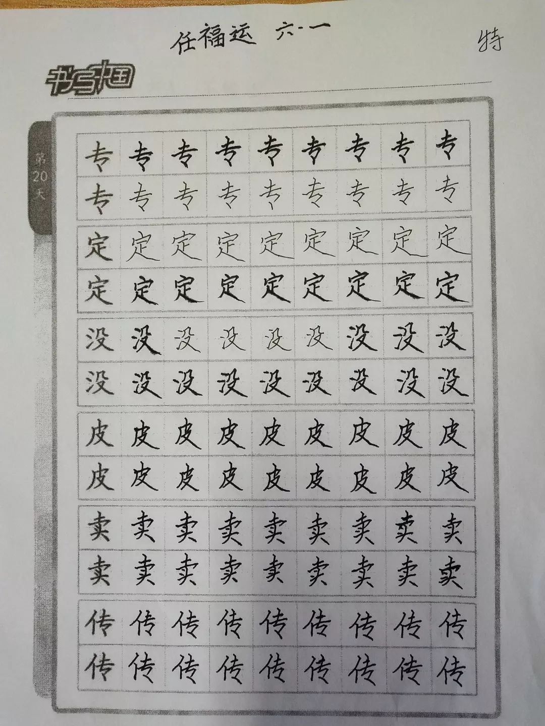 印象61实小写好方块字做好中国人