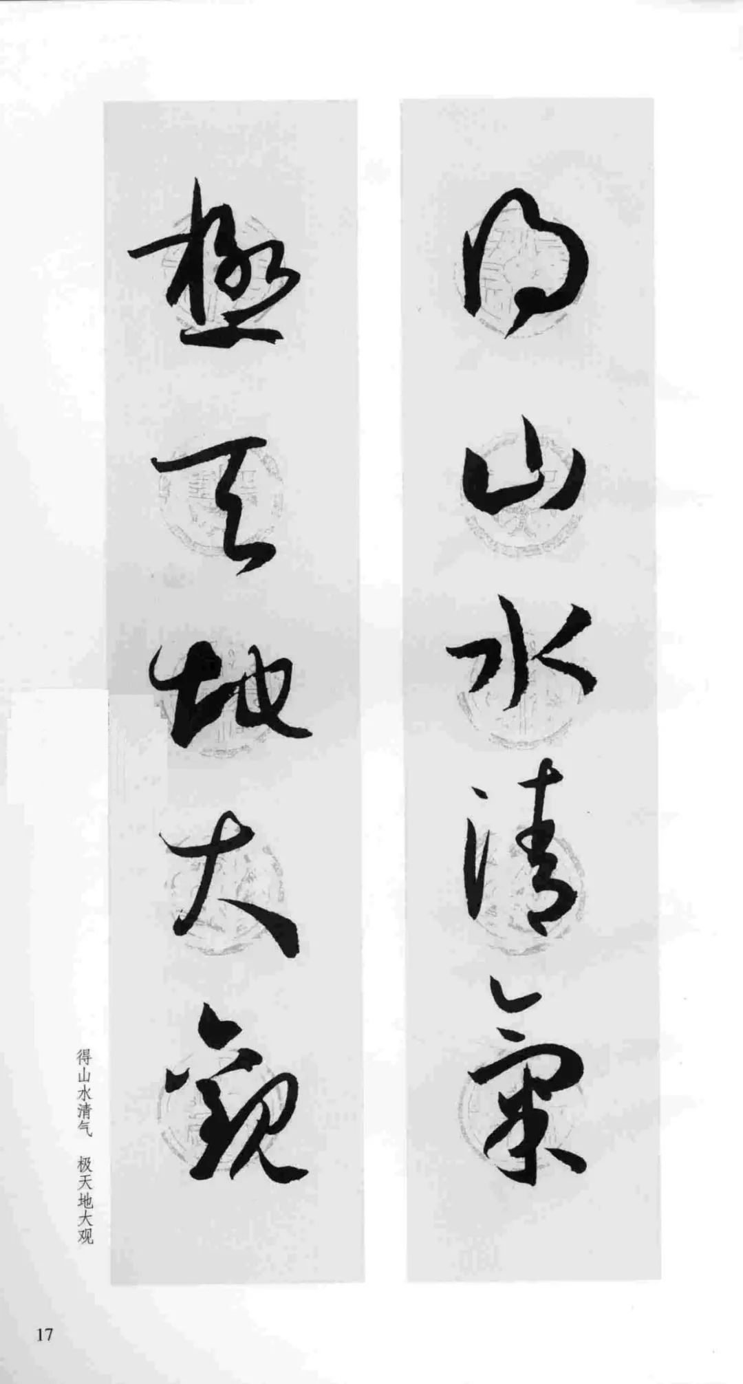 孙过庭集字作品五十幅图片