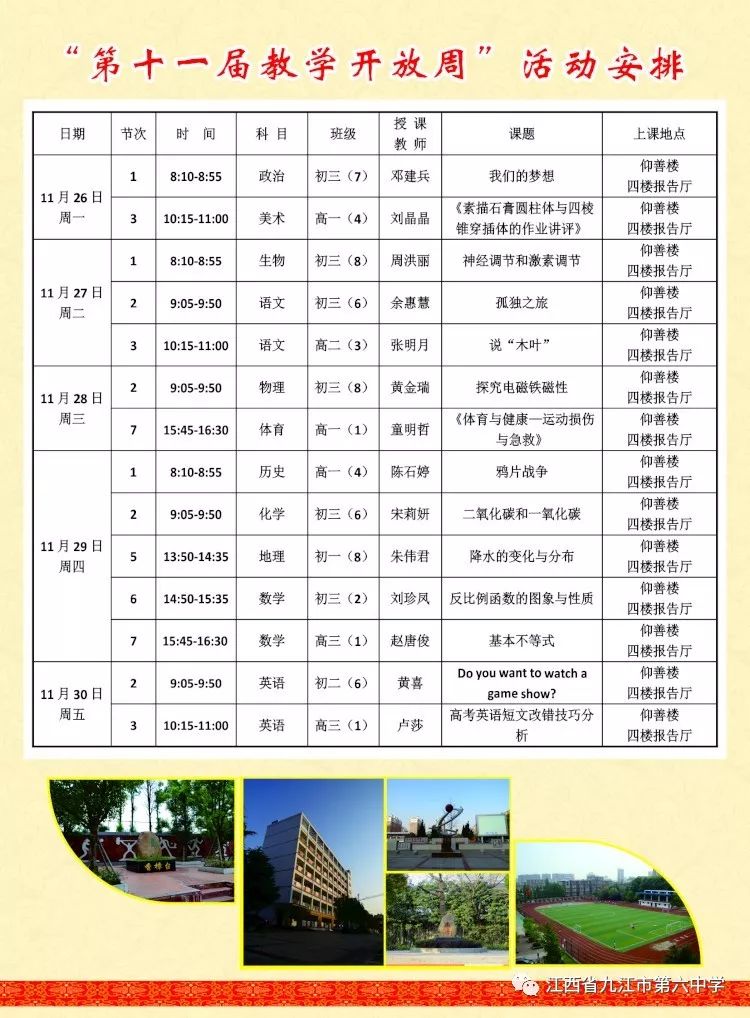 九江市第六中学第十一届教学开放周邀请函