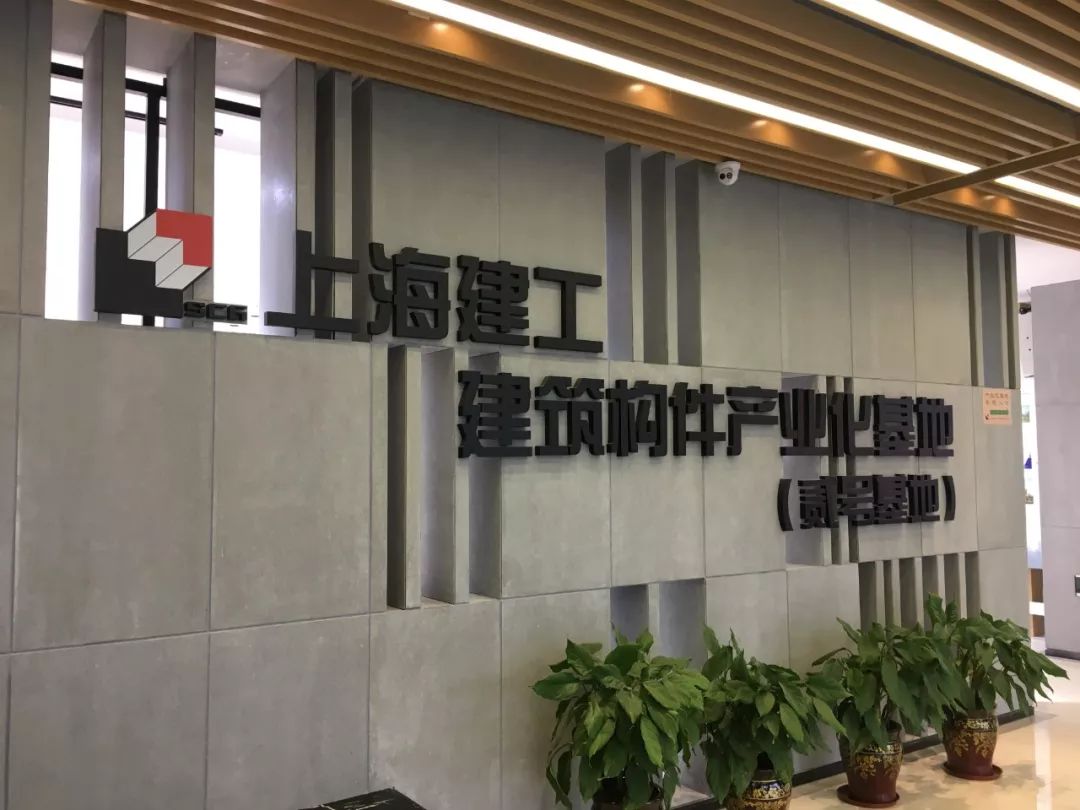 有限公司协办单位上海建筑工业化产业技术创新联盟上海市建筑工业化