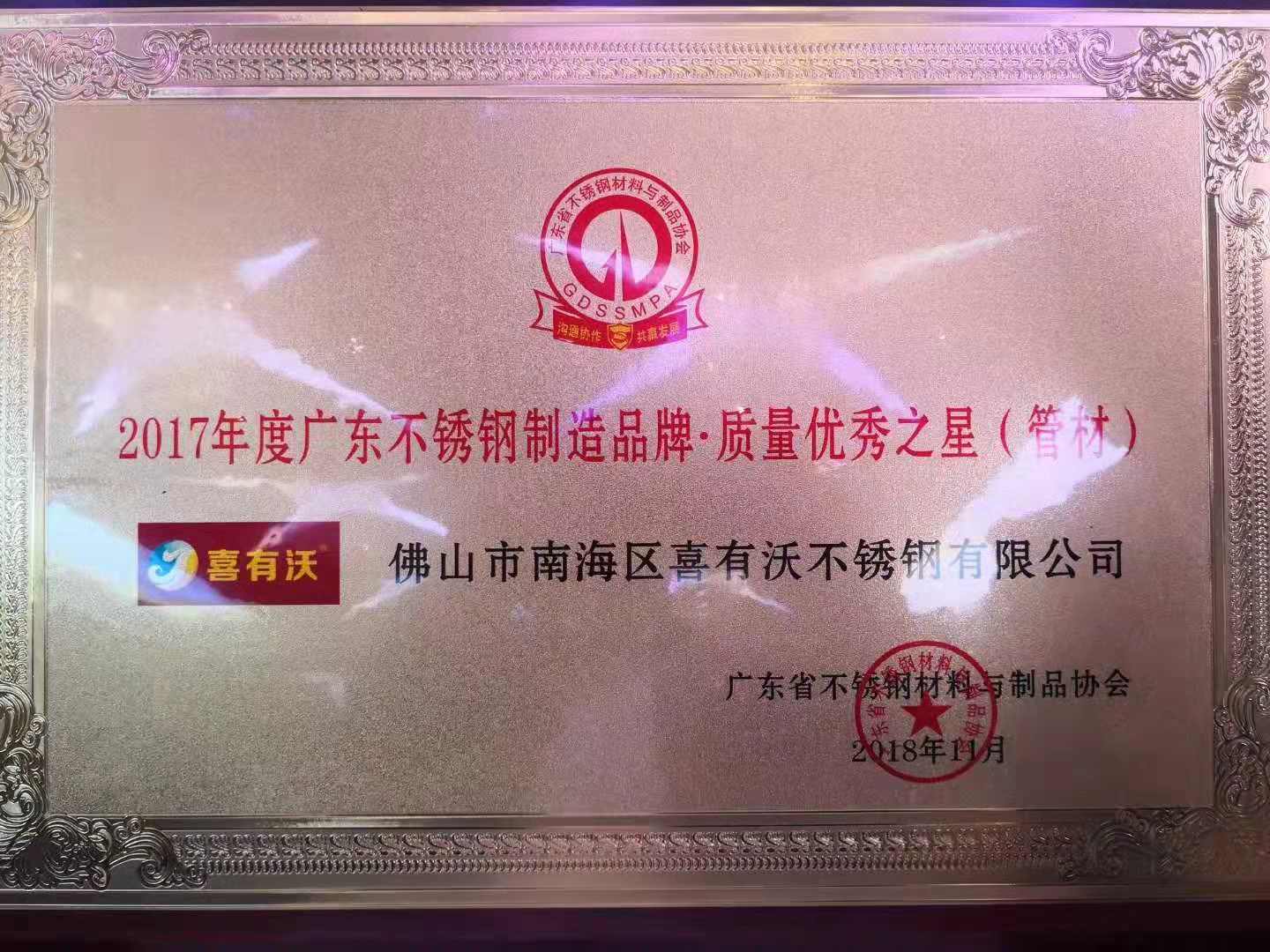 热烈祝贺佛山市喜有沃不锈钢有限公司荣获2017年广东不锈钢制造品牌