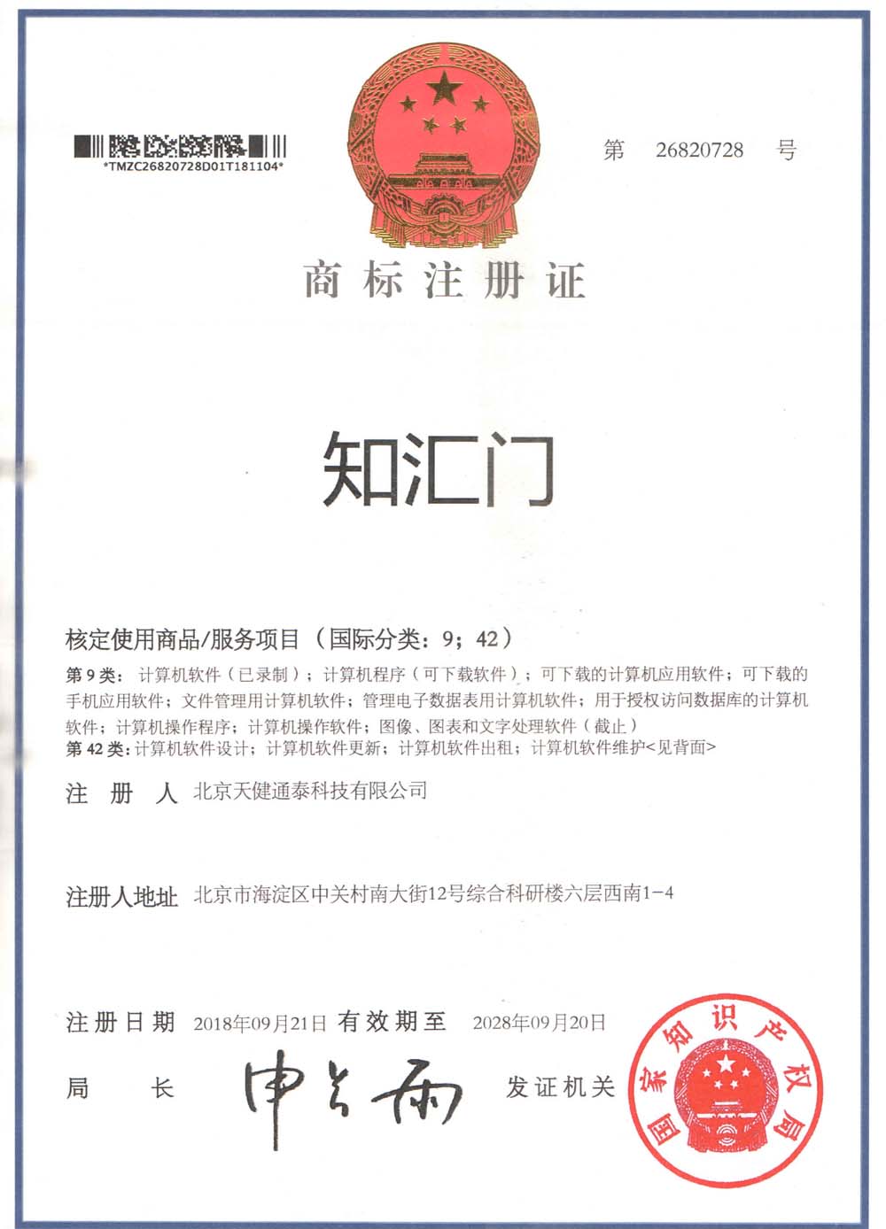 天健通泰喜报连连 – 知汇门成功取得国家商标注册证书