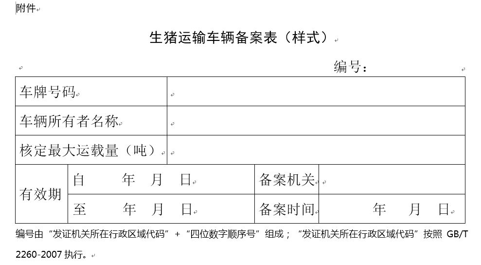 拉猪车备案表图片