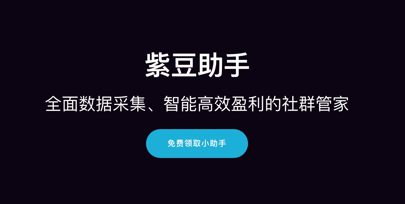 社群运营遇到瓶颈怎么办紫豆联盟来搞定