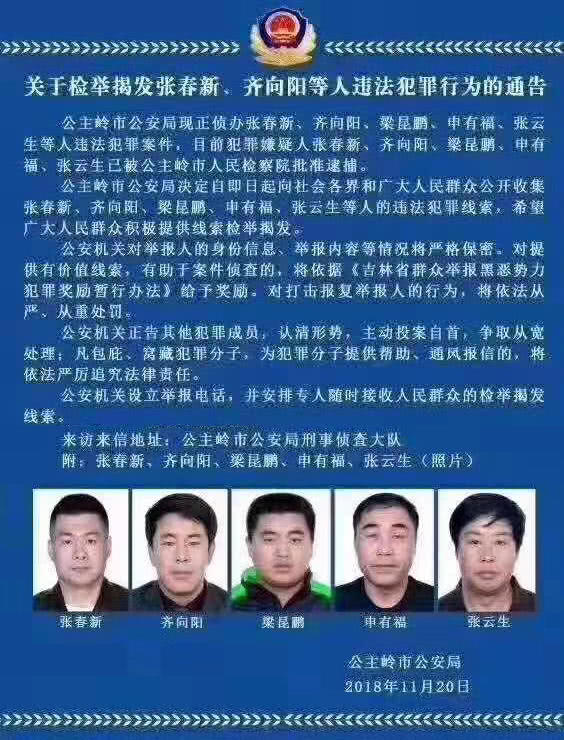 关于检举揭发张春新齐向阳等人违法犯罪行为的通告