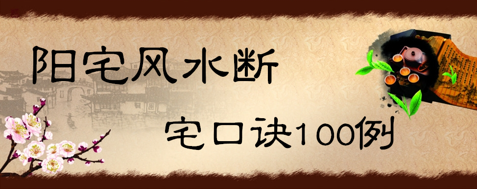 陽宅風水斷宅口訣100例