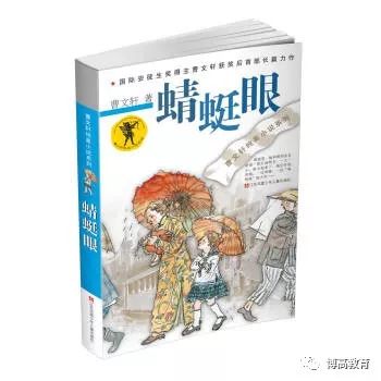 名著推荐:曹文轩先生和他的《蜻蜓眼》