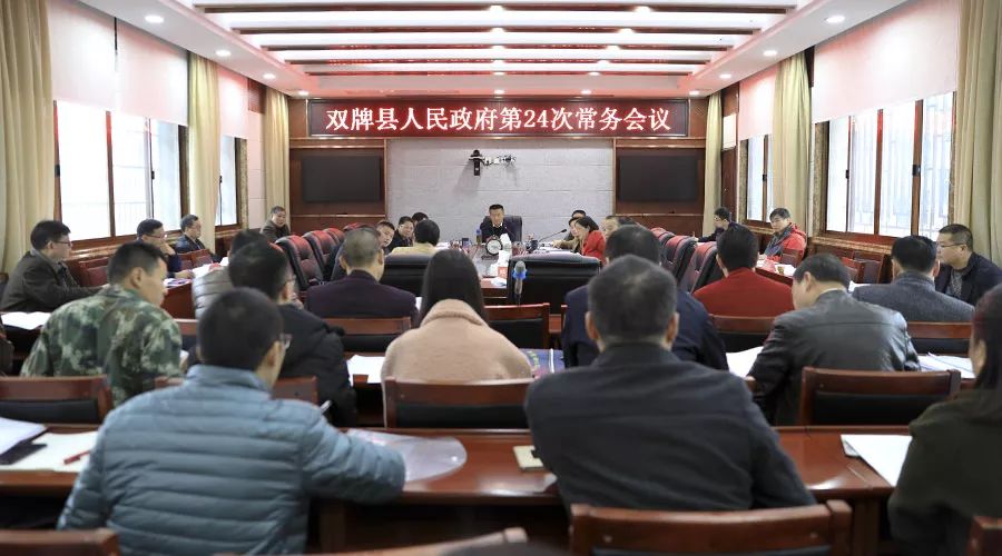 11月20日上午,双牌县委副书记,县长肖质彬主持召开人民政府第24次常务