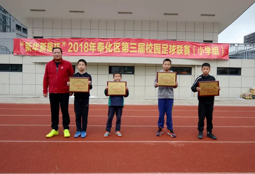 新华新星杯2018年宁波市奉化区第三届校园足球联赛小学组圆满落幕