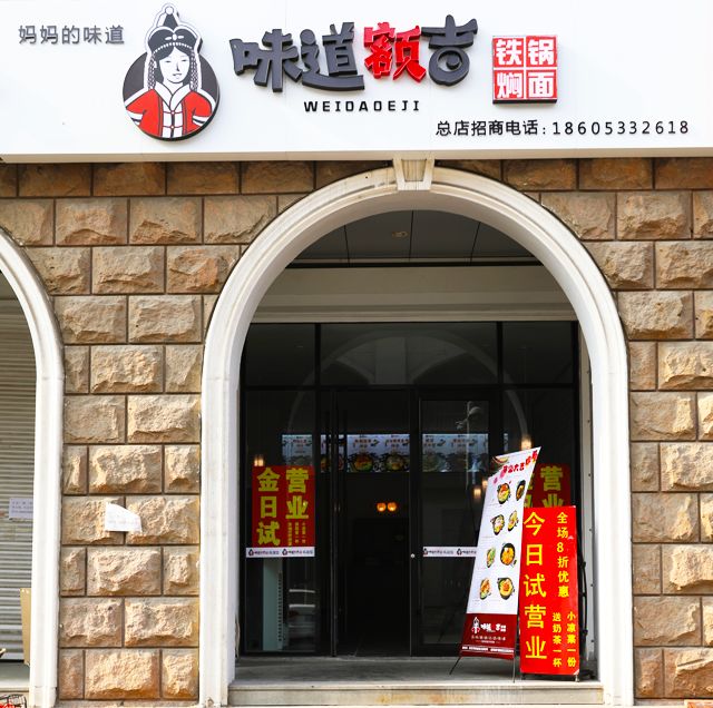 味道额吉地址:张店区新世界商业街北段8号电话:18605332618时间:早10