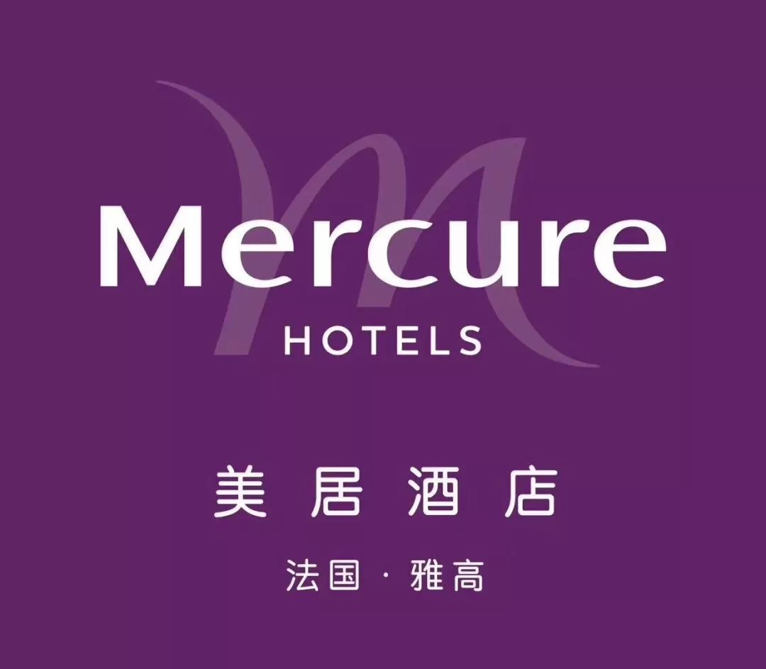 美居(mercure)是屬於法國雅高酒店集團旗下的個性化中高檔酒店品牌