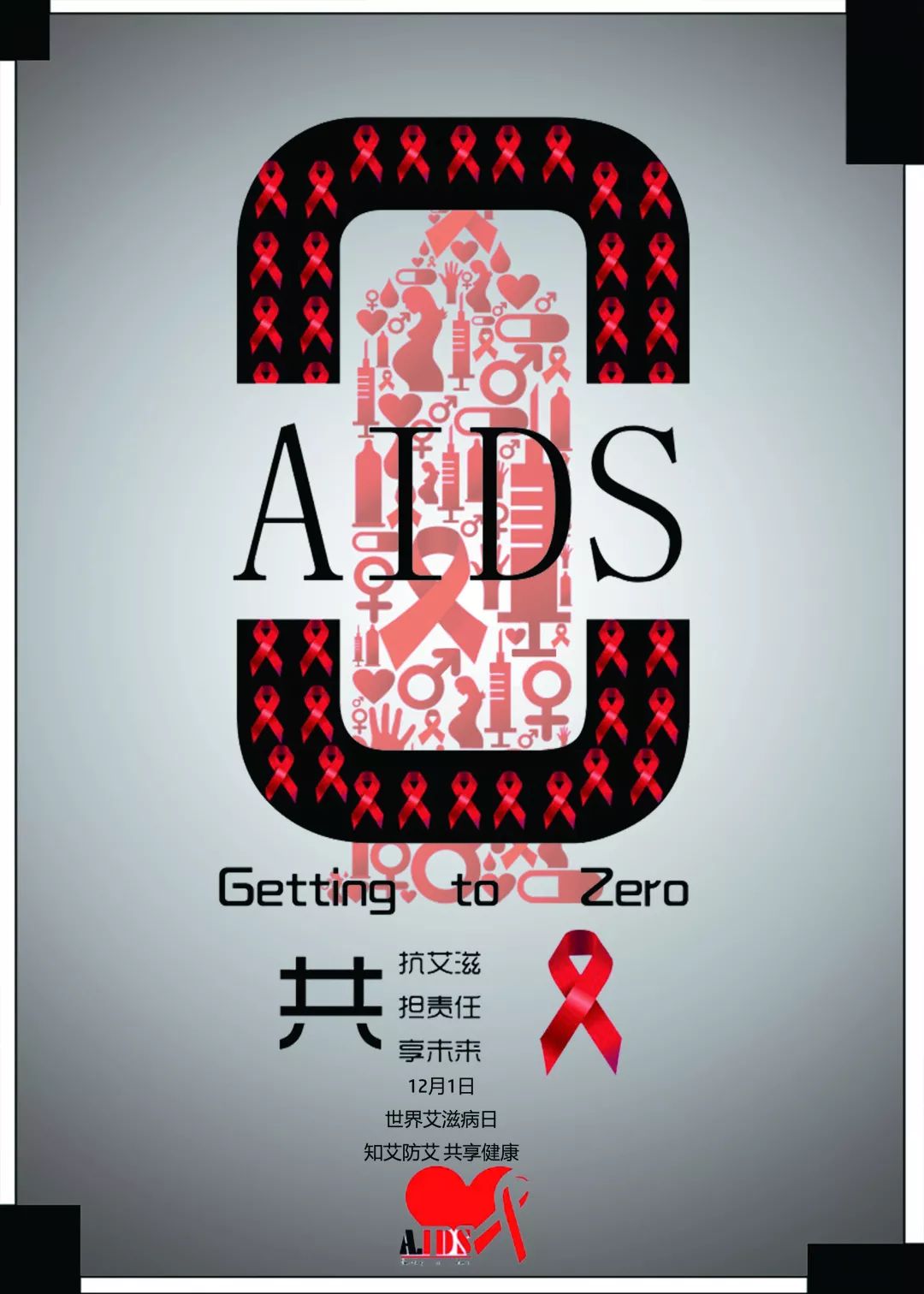 预防艾滋病海报大学生图片