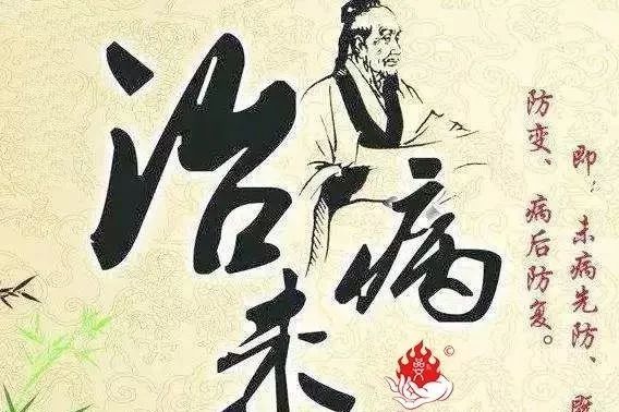 认为"上医医未病之病,中医医欲病之病,下医医已病之病"