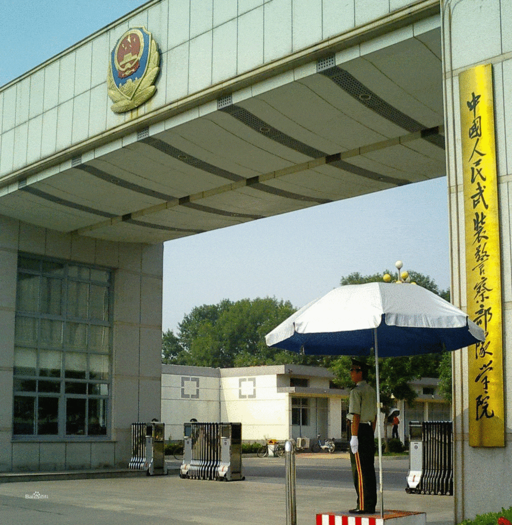 4.公安海警学院