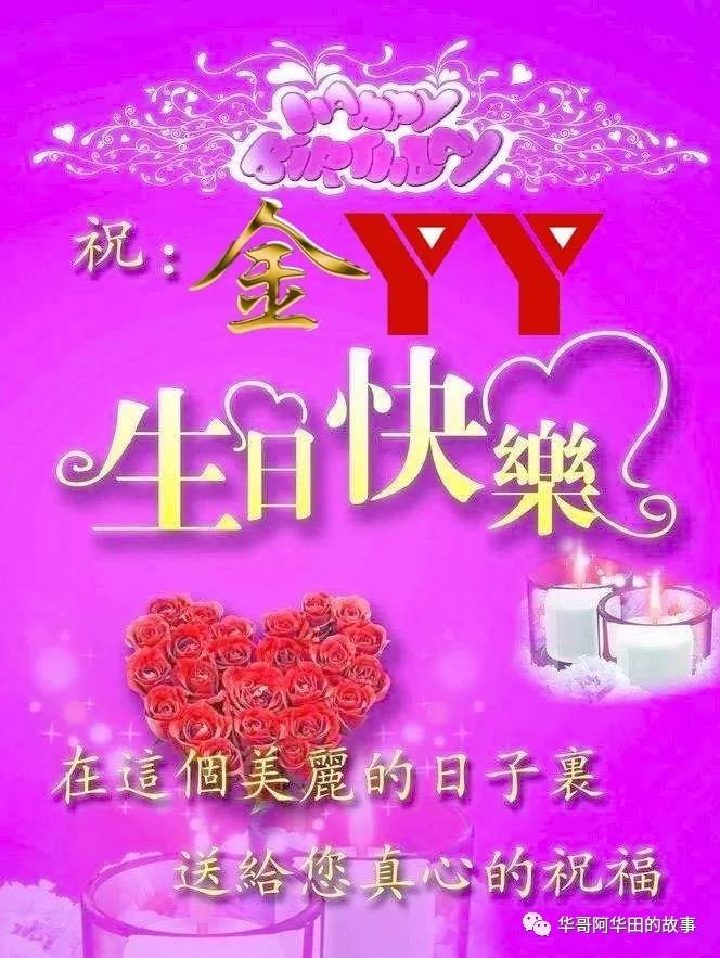 祝 金yy妹妹生日快乐