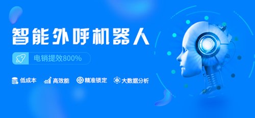 匯桔寶智能外呼機器人來了,可助力企業提升電銷效率800%!