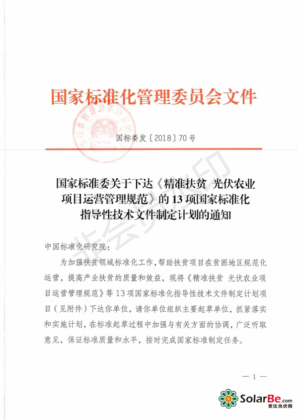 国家标准委关于下达《精准扶贫 光伏农业项目运营管理规范》等13项