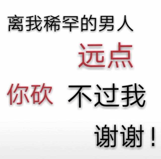 離我喜歡的人遠點你幹不過我圖片理直氣壯的喜歡