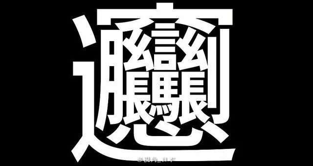 在日語中筆畫數最多的兩個漢字,(biang)和(taito),一個58畫,一個84畫.