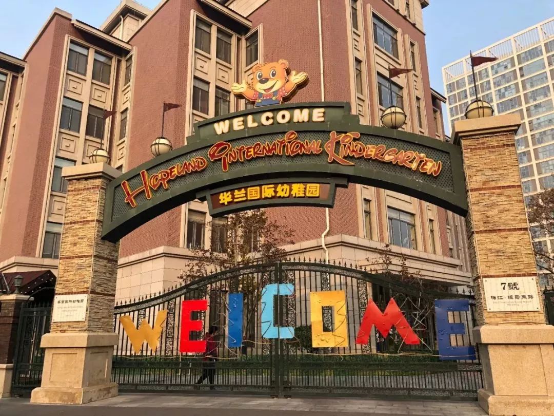 华兰国际幼稚园布鲁诺梦想剧院(天津市西青区环岛东路7号)时间:2018年