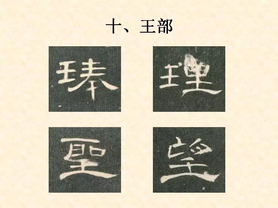 《曹全碑》偏旁部首合辑10王部&10王部-例字-圣_隶书