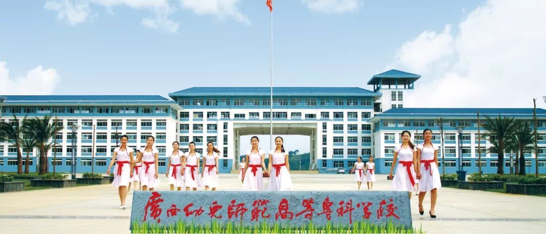 广西幼儿师范高等学校图片