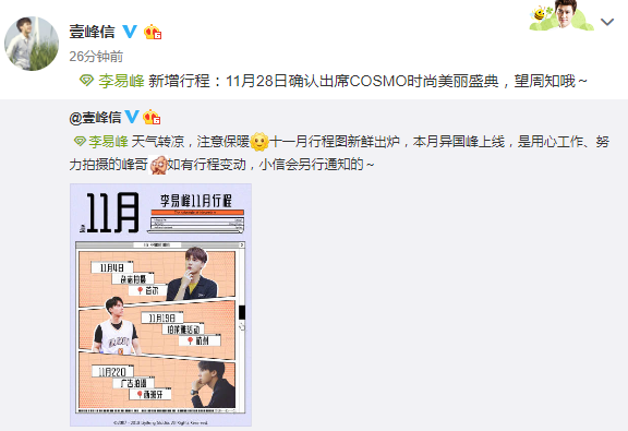 李易峰新增行程:28日确认出席cosmo时尚魅力盛典