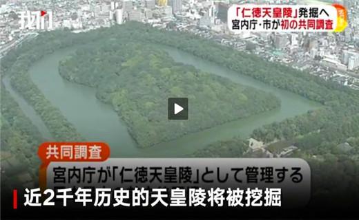日本最大的皇陵开挖,网友:徐福要出场了!