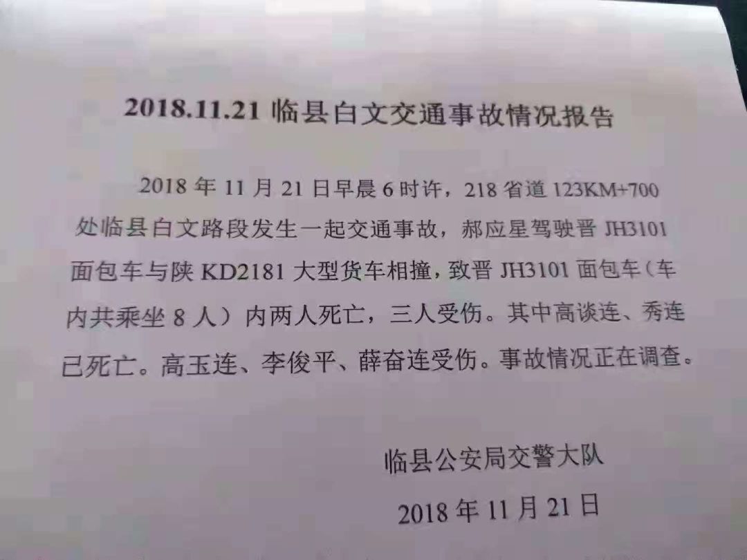 临县白文11月21日交通事故情况报告