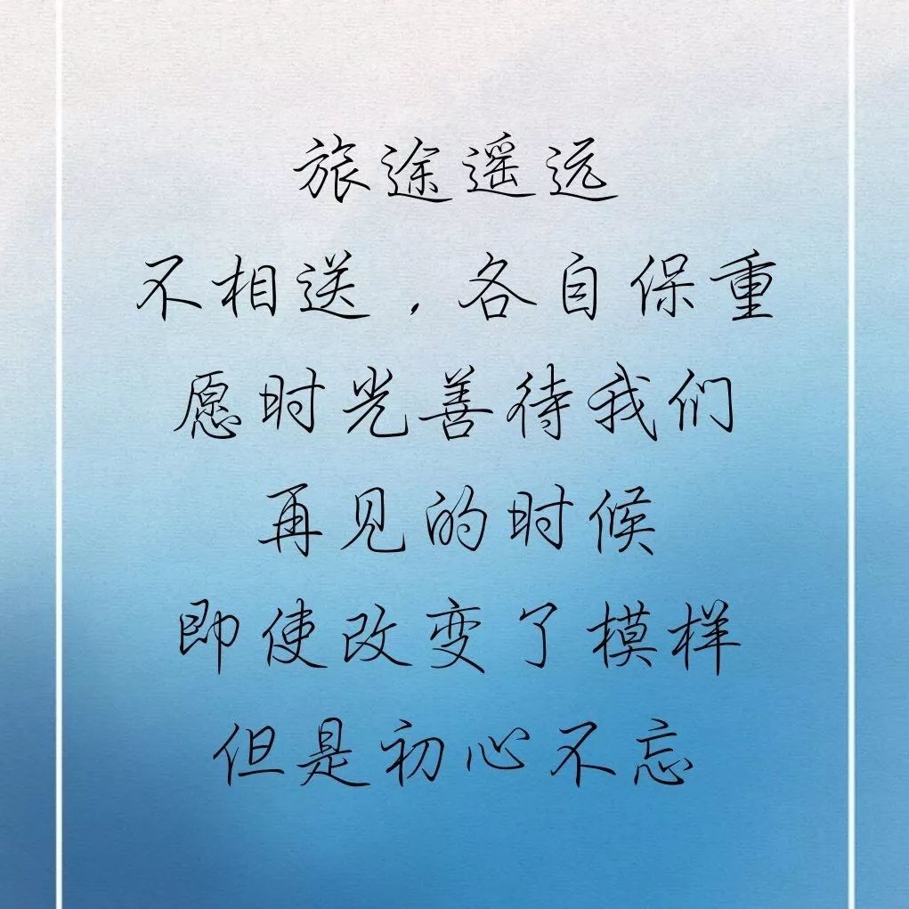 路途遥远,我们各自珍重