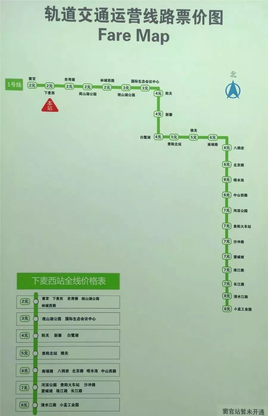 贵阳地铁一号线价目表图片