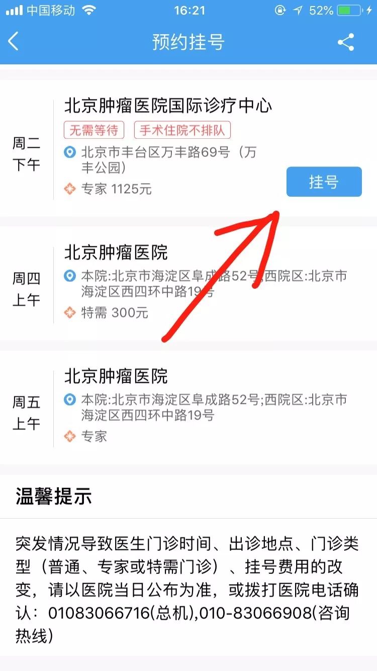 北京医院网上预约挂号，预约成功再收费