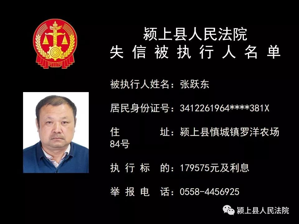 潁上執行曝光臺失信被執行人名單公告第七期