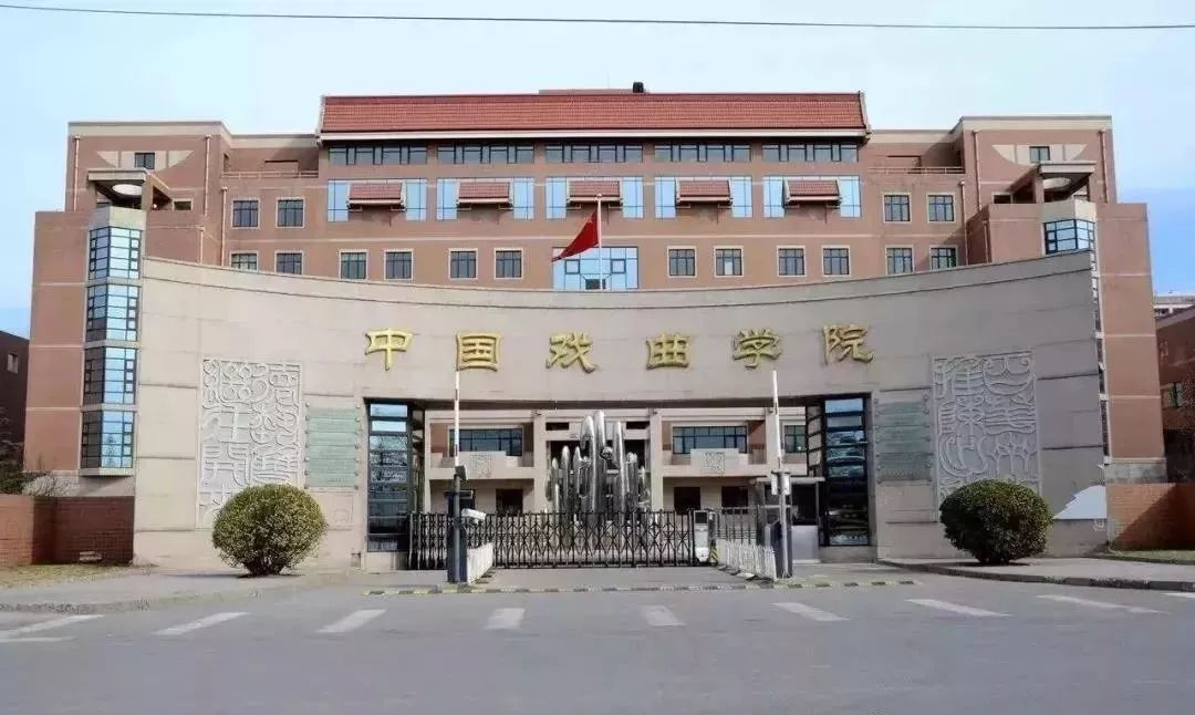 中国戏剧学院排行榜中国大学总费用排行榜中央戏剧学院排名第一3