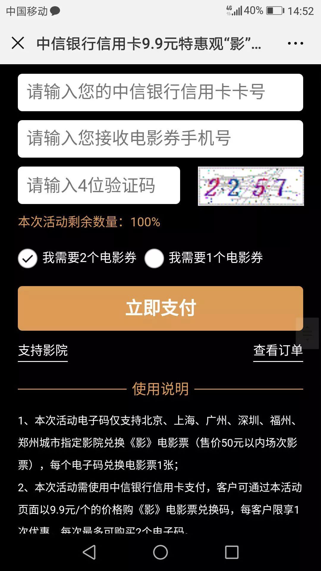 手機號,驗證碼,選擇需要1張或者2張電影票(電子碼)1頁面主要操作步驟